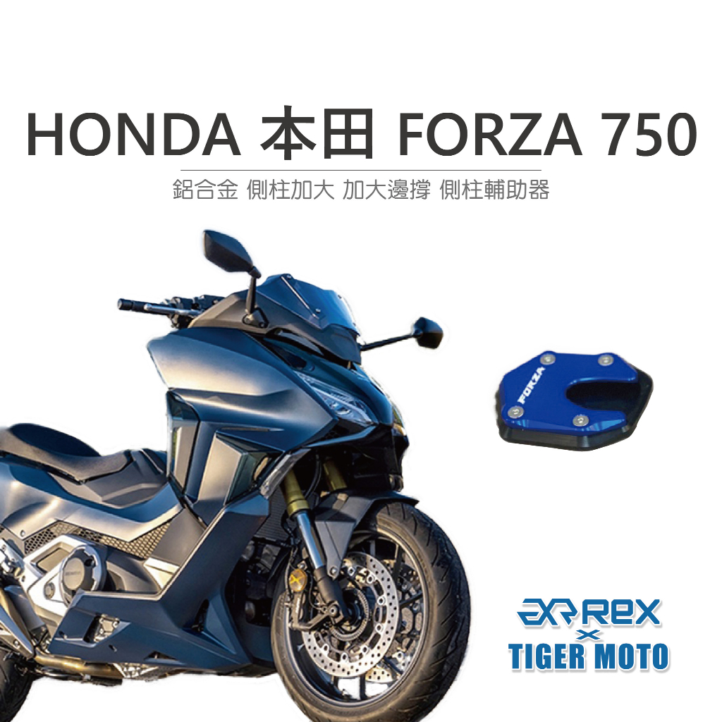 【老虎摩托】雷克斯 REX HONDA 本田 FORZA 750 全新旅跑 鋁合金 側柱加大 加大邊撐 側柱輔助器