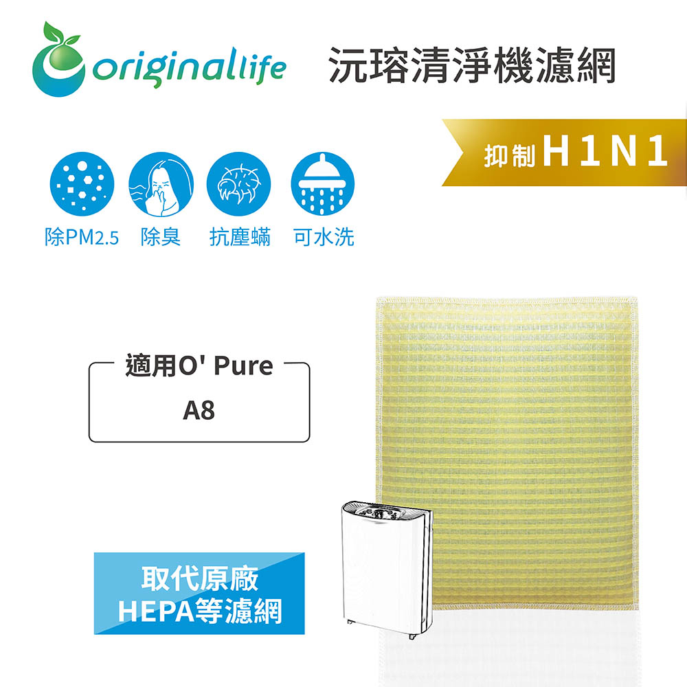 Original Life沅瑢 適用O' Pure：A8 長效可水洗/取代原廠活性碳/HEPA 空氣清淨機濾網