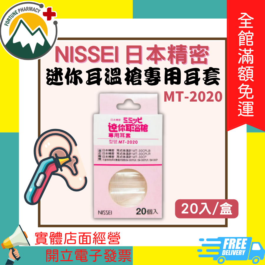 ★富丘藥局★ "NISSEI 日本精密" 迷你耳溫槍專用耳套 MT-2020 20入/盒