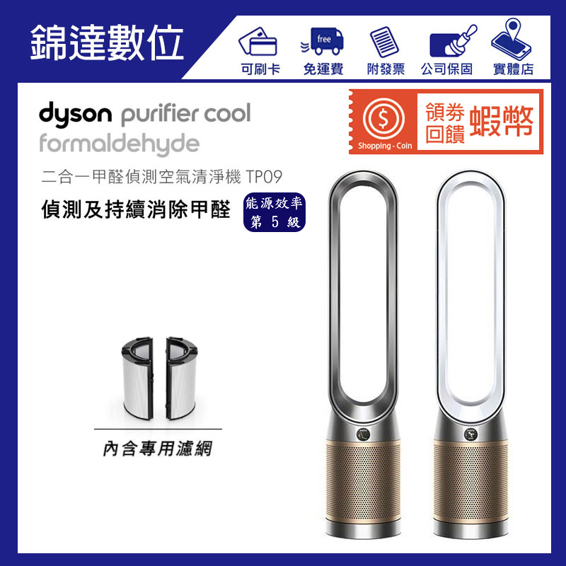 ＊錦達＊【領劵10%蝦幣回饋  Dyson Pure Cool 智慧空氣清淨機 TP09】