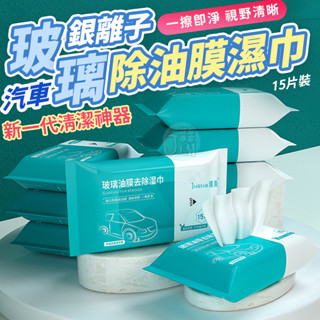 隔日配達🔥玻璃油膜去汙濕巾 油膜去汙濕巾 15抽 除油膜濕紙巾 溼紙巾 玻璃除油膜 溼巾 濕巾 汽車除油膜