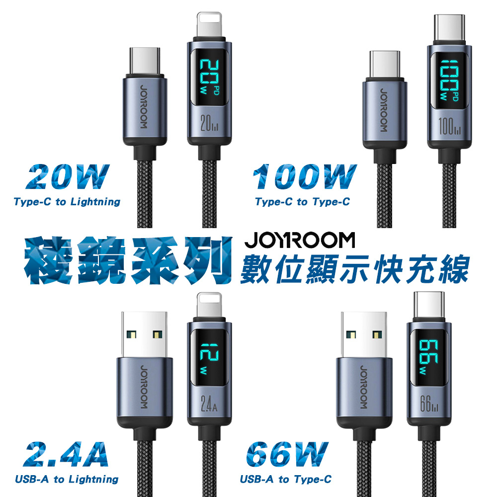 JOYROOM 稜鏡系列 數顯快充線 PD快充 Type-C 平果 安卓 USB 傳輸線 充電線 數據顯示 充電