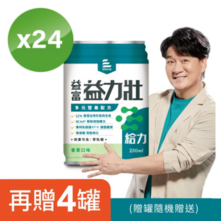 【益富】益力壯給力 多元營養配方-香草口味 250ml x 24入-代言人周華健 送4罐