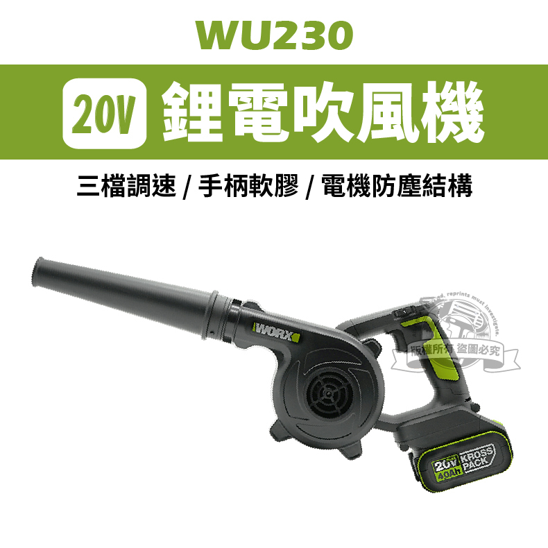WORX WU230 直流吹風機 威克士 鼓風機 吹葉機 無刷 鋰電 20V  WU230.9