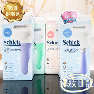 24小時現貨寄出 臺灣公司貨 Schick 舒芙 舒芙仕女除毛刀把 敏感肌 保濕 中性肌 除毛刀 舒綺美型之刀