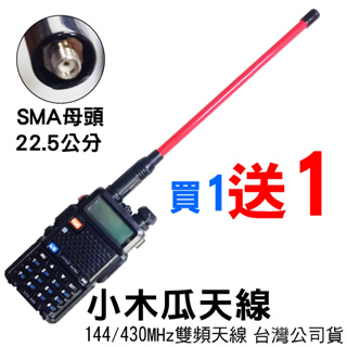 心機X無線 小木瓜天線 UV-5R天線 雙頻天線 對講機天線 SMA母頭 雙頻小木瓜 144/430 手扒機天線 無線電