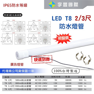 【宇豐國際】LED T8 2尺9W/3尺13W 防水燈管 招牌燈管 廣告燈管 IP65 白光 保固一年 臺灣製造