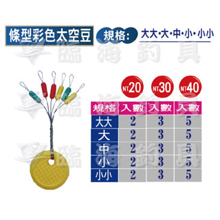 臨海釣具 24H營業/展鷹 條型彩色太空豆 擋豆 太空豆 擋豆 釣蝦 蝦釣 釣蝦專用/產品規格請參考照片