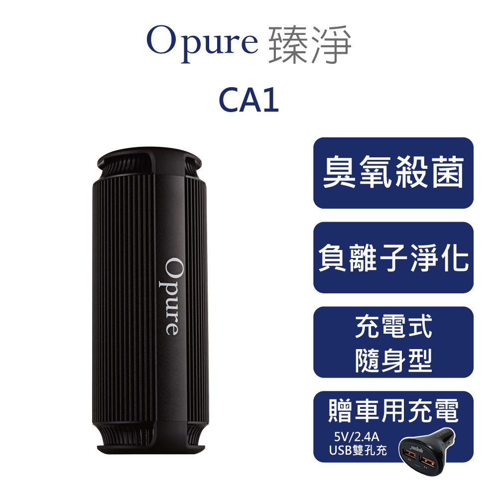 【Opure 臻淨】CA1 臭氧殺菌隨身充電式負離子空氣淨化機  (熱銷新品到貨)