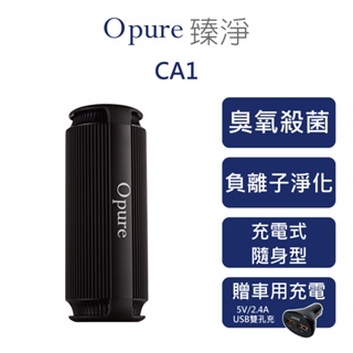 【Opure 臻淨】CA1 臭氧殺菌隨身充電式負離子空氣淨化機 (熱銷新品到貨)