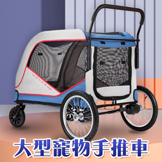 【毛孩沃克】大型寵物推車 大型犬用 外出推車 可收折 外出推車 寵物車 狗推車 貓推車 寵物 寵物手推車 寵物用品 租