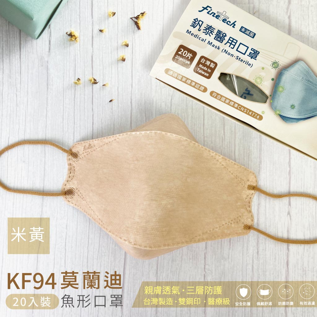 🤘台灣製 釩泰 魚型-米黃色 成人4D醫用口罩(20入/盒)
