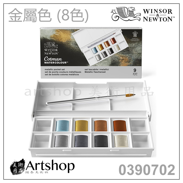 【Artshop美術用品】英國 溫莎牛頓 Cotman 塊狀水彩 金屬色 (8色) 寫生套組 0390702