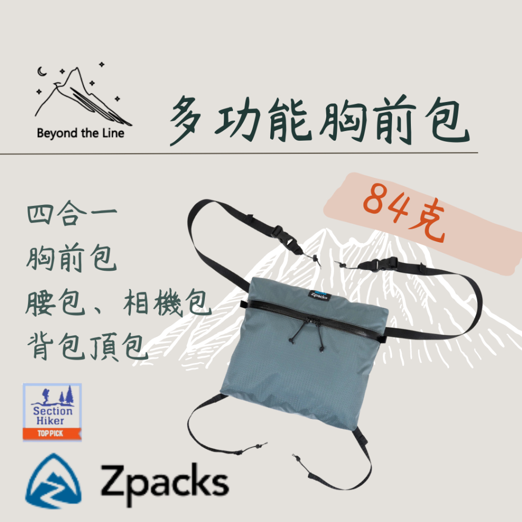 【現貨】Zpacks Multi-Pack 四合一多功能胸前小包/側背/頂袋/腰包  輕量 登山野營 zpack