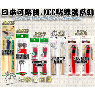 【布的魔法屋】日本可樂牌原廠 點線器 喜佳NCC點線器Clover木柄點線器實線點線器 鋸齒點線器波浪點線器 雙頭點線器