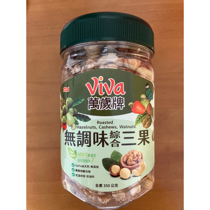 萬歲牌viva 無調味綜合三果（350公克）