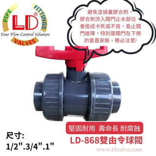【LD立達】LD-868雙由令球閥 1/2"、3/4"、1"