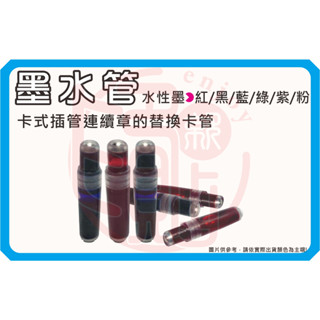 《墨水管》卡式墨水管耗材加購專區 替換水性卡管
