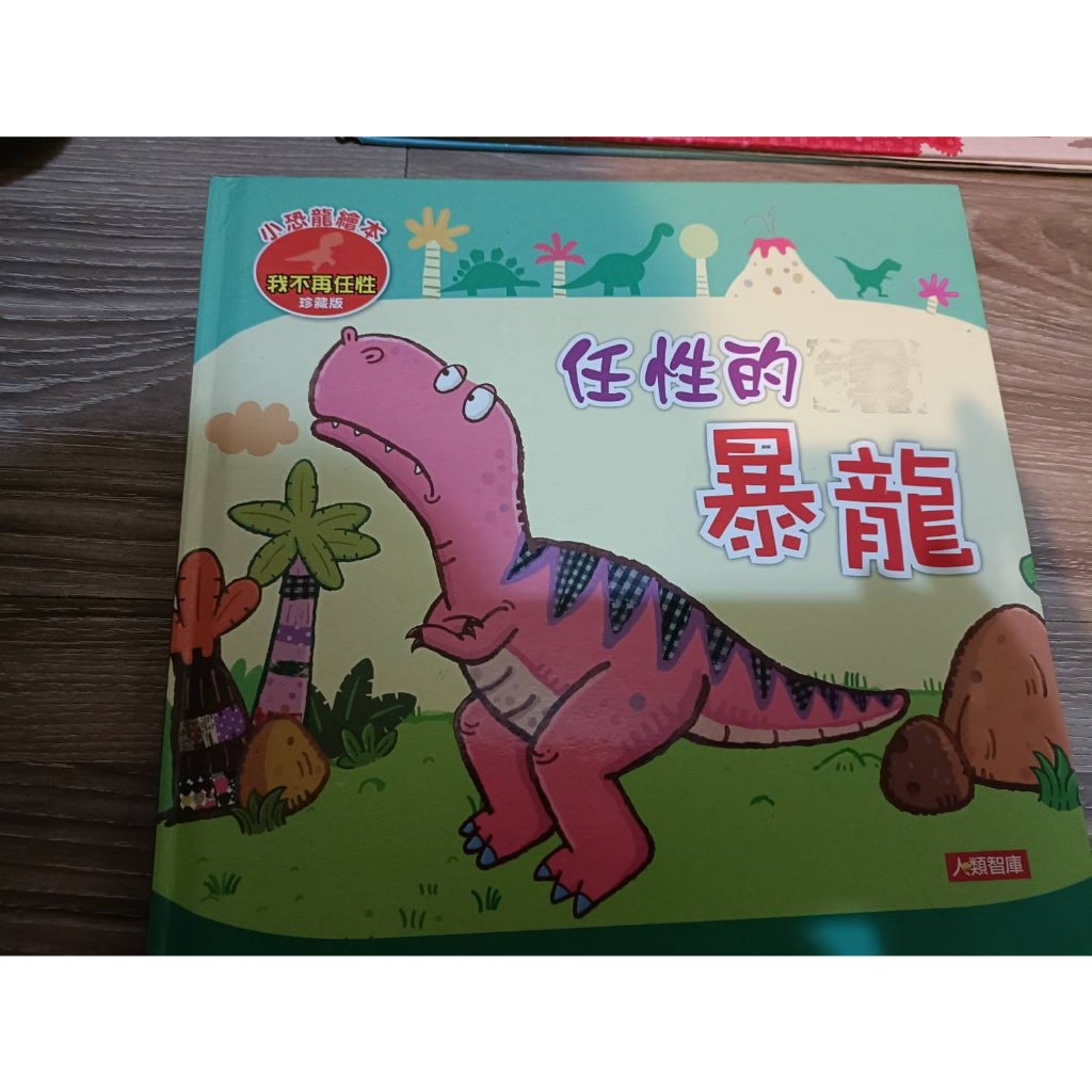 二手童書 小恐龍繪本 任性的暴龍
