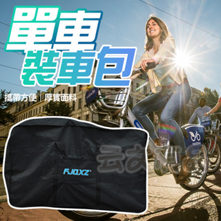 單車裝車包🔥單車包 裝車包 腳踏車包 自行車袋 XU084 腳踏車袋 單車收納袋 自行車包 單車整車包 攜車袋 裝車袋B