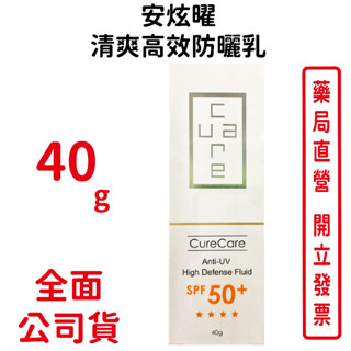 CureCare安炫曜 清爽高效防曬乳SPF50＋40g/條 阻隔UVA、UVB 滋潤肌膚 台灣公司貨