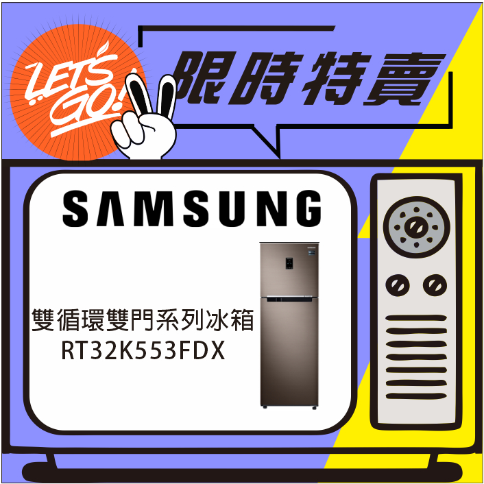 SAMSUNG三星 323L RT32 雙循環雙門系列冰箱 RT32K553FDX 原廠公司貨 附發票