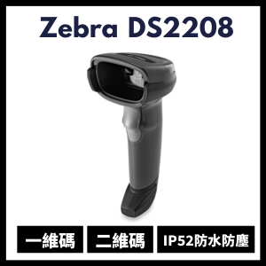 【福利品出清】Zebra DS2208 手持式二維條碼掃描器