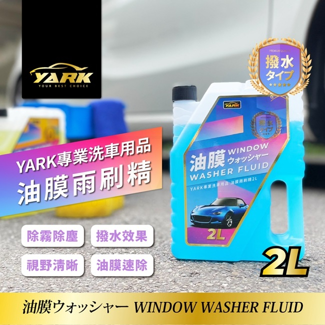YARK專業油膜雨刷精 2L公升 x 1BOTTLE瓶【家樂福】