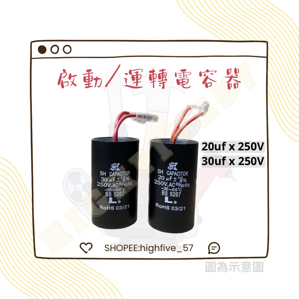 🛠馬達配件及零件🛠 20uF-250V 30uF-250V 抽水機/加壓馬達 啟動電容器