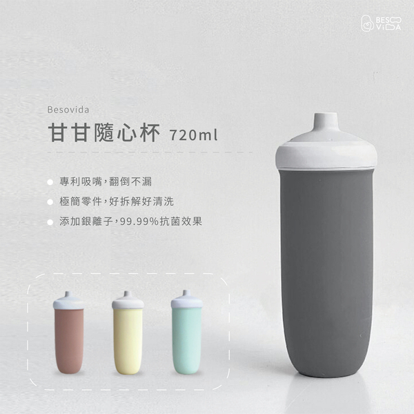 besovida 甘甘隨心杯 I 新鮮健康 隨口隨到 - 720ml《愛寶貝》