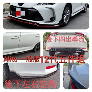 Altis 12代 GR板 專用空力套件 前下巴 前鏟 側裙 後下左右定風翼 後四出下巴 刀鋒尾翼 亮黑 卡夢 水轉印