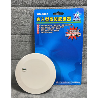 【伍星】臺灣製造 WS-5367 崁入型 微波自動感應器 (110/220電壓通用)