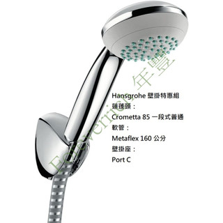 [開發票]現貨 德國 原廠 Hansgrohe 蓮蓬頭壁掛組