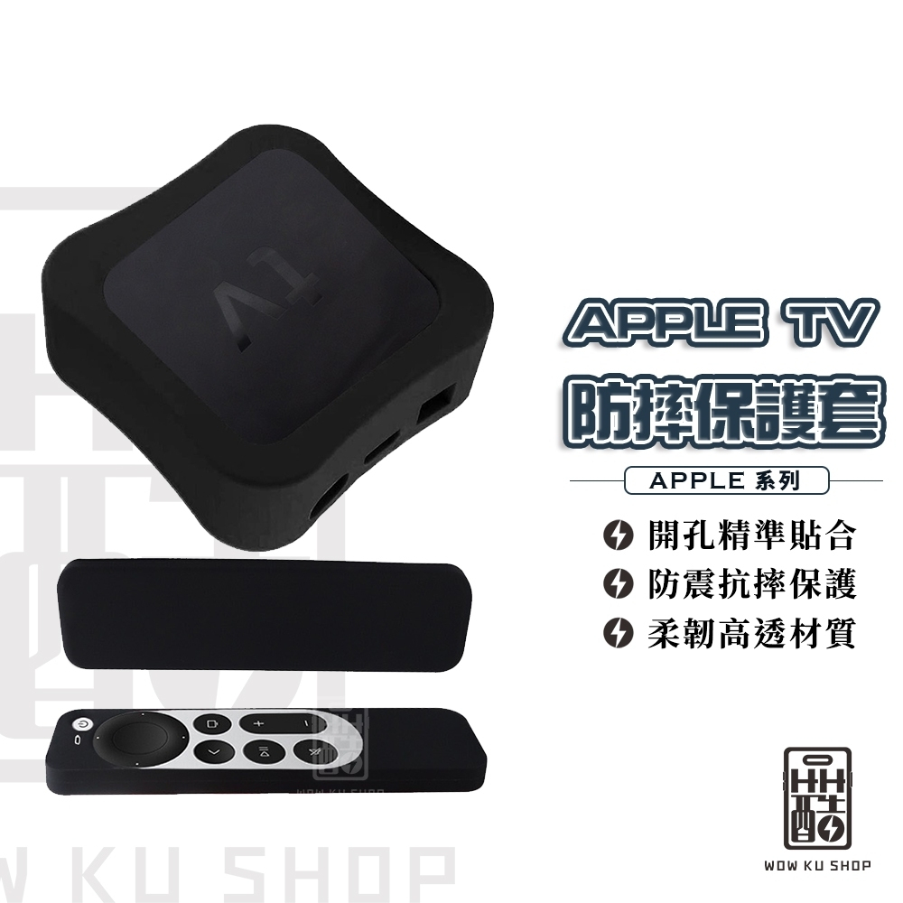 AppleTV硅膠保護套 4K 7代 保護套組 防撞防摔防刮花 HD 4K TV 電視盒 機上盒 保護套