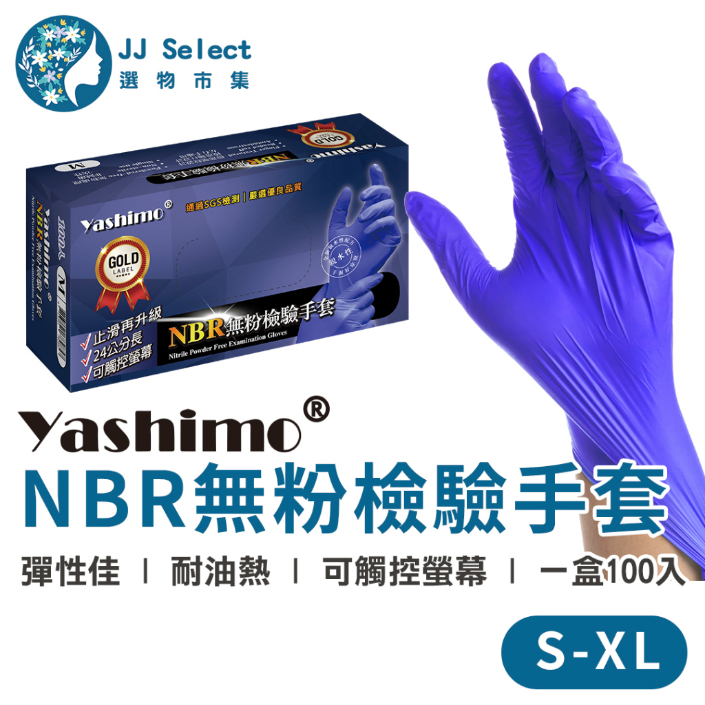 [Yashimo 金牌] 無粉檢驗手套 100入/盒  藍紫色NBR手套 NBR手套 食品級檢驗手套 拋棄式手套