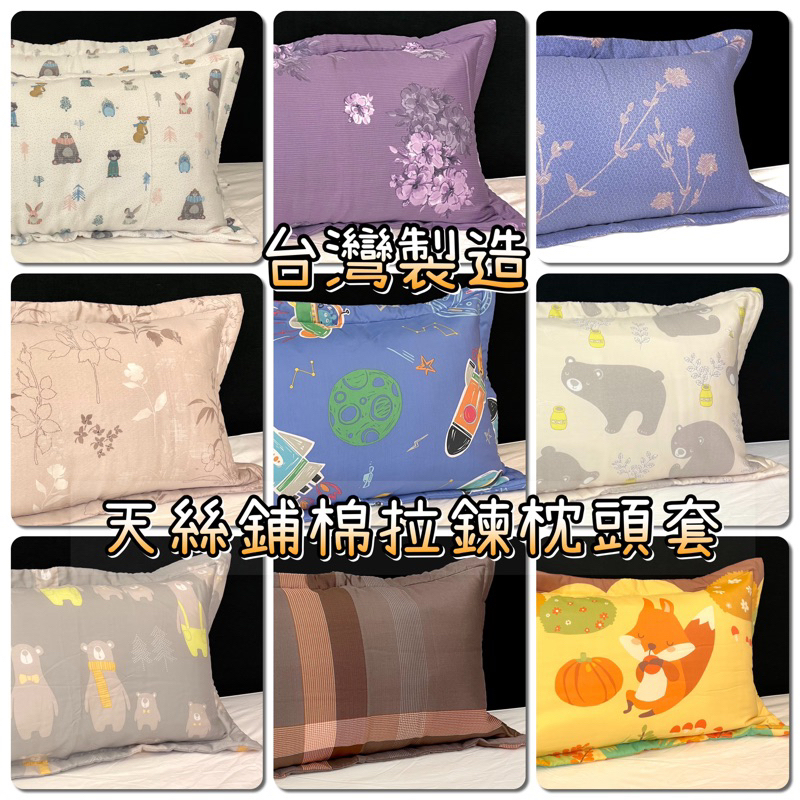 天絲 鋪棉拉鍊枕頭套 1對2入售 台灣製造 鋪棉枕頭套 拉鍊枕頭套 萊賽爾天絲 枕頭套  天絲枕頭套 1對2入售