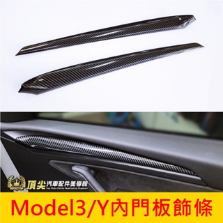 Tesla特斯拉【Model3/Y內門板飾條】Model3 ModelY 專用套件 車門卡夢飾條 內飾板貼片 碳纖維飾條