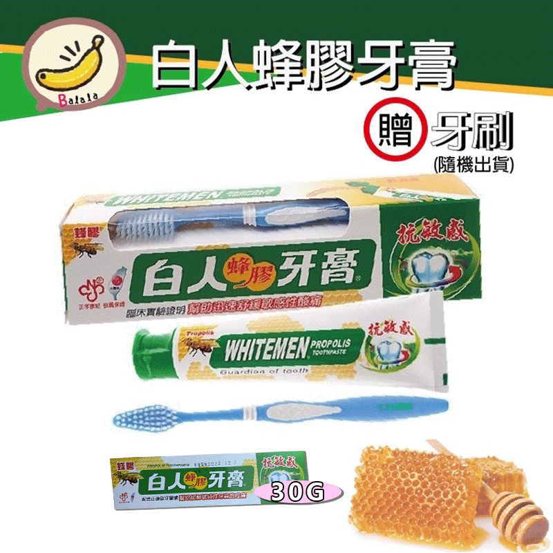 MIT 白人蜂膠牙膏170g+牙刷 / 組 抗敏感 白人蜂膠牙膏 170G 附牙刷 台灣製造 天然蜂膠 蜂膠 牙膏 牙刷