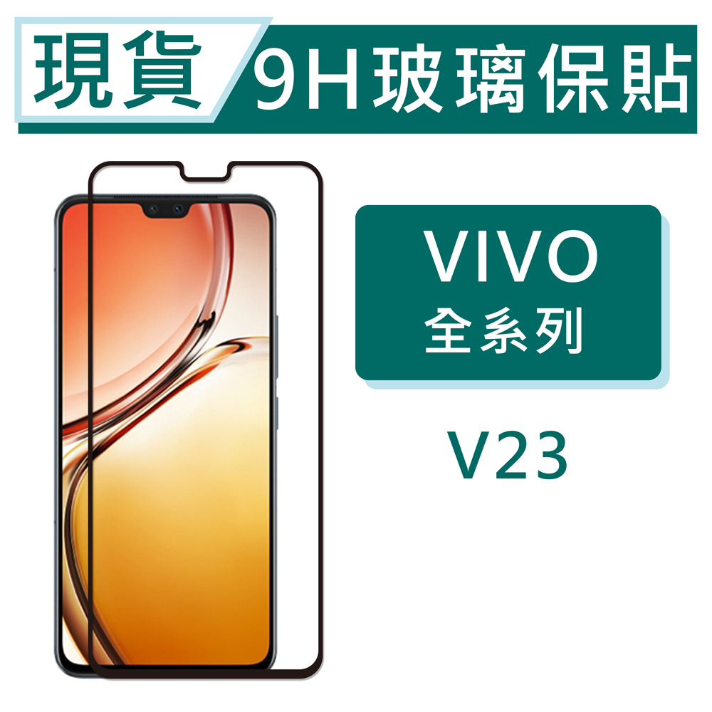 台灣現貨 vivo V23 5G 9H玻璃保貼 V23 保護貼 玻璃保貼 2.5D滿版玻璃 鋼化玻璃保貼 螢幕貼
