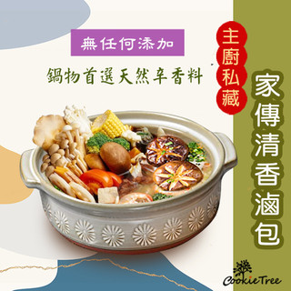 【大份量超夠味】家傳清香滷包 滷包 滷味 調味料 火鍋 辛香料 調味品 天然漢方 餅乾樹 cookietree