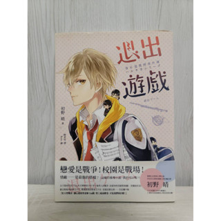 退出遊戲（春&夏推理事件簿）-二手書