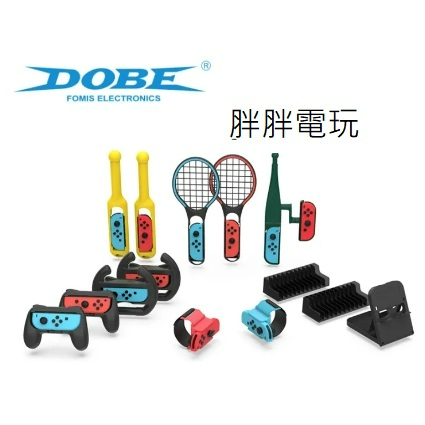 「胖胖電玩」NS Switch DOBE 14合1多功能套組 體感配件 運動 方向盤 鼓棒 網球拍 球拍 卡帶收納架