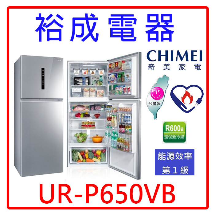 【裕成電器‧電洽享好康】CHIMEI奇美650公升 雙門變頻電冰箱 UR-P650VB