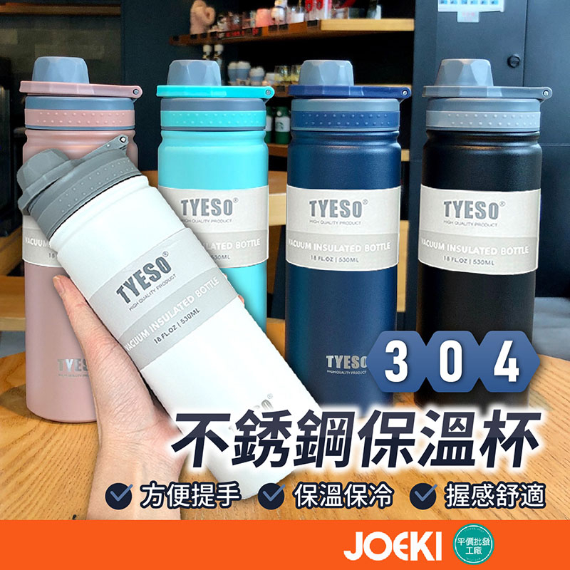 TYESO泰碩 304不銹鋼保溫杯 直飲保溫保冷 750ml 保溫咖啡杯 手提可插吸管 保溫瓶 飲料杯【CC0388】