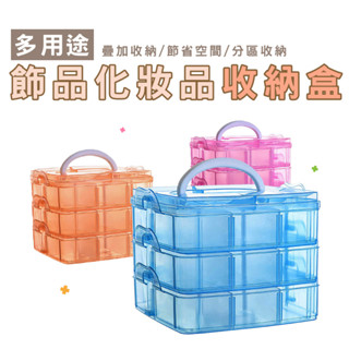 【HA051】飾品收納盒 耳環收納盒 首飾盒 塑膠手提 儲物箱 透明化妝品收納盒 分類收納盒 零件收納盒 多層收納 樂高
