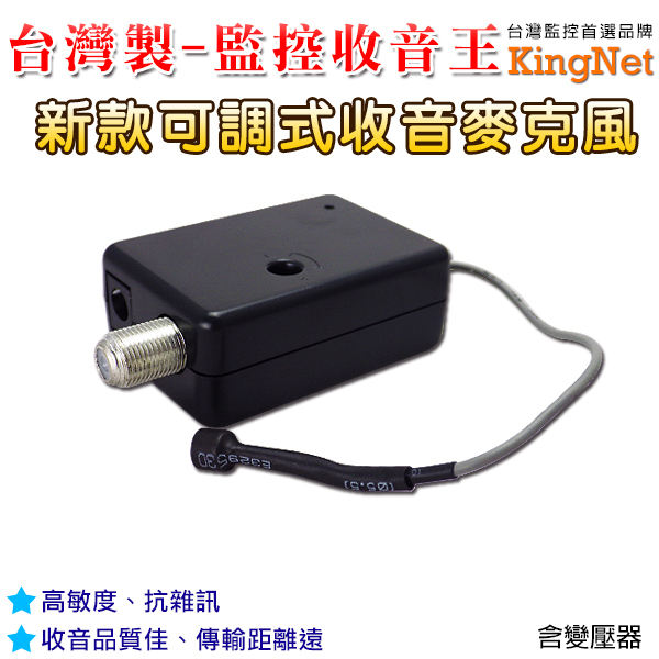 高感度 台灣製造 集音器 可調整靈敏度 收音 麥克風 可調音量 含變壓器 監視器