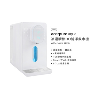 acerpure aqua冰溫瞬熱RO濾淨飲水機 WP742-40W