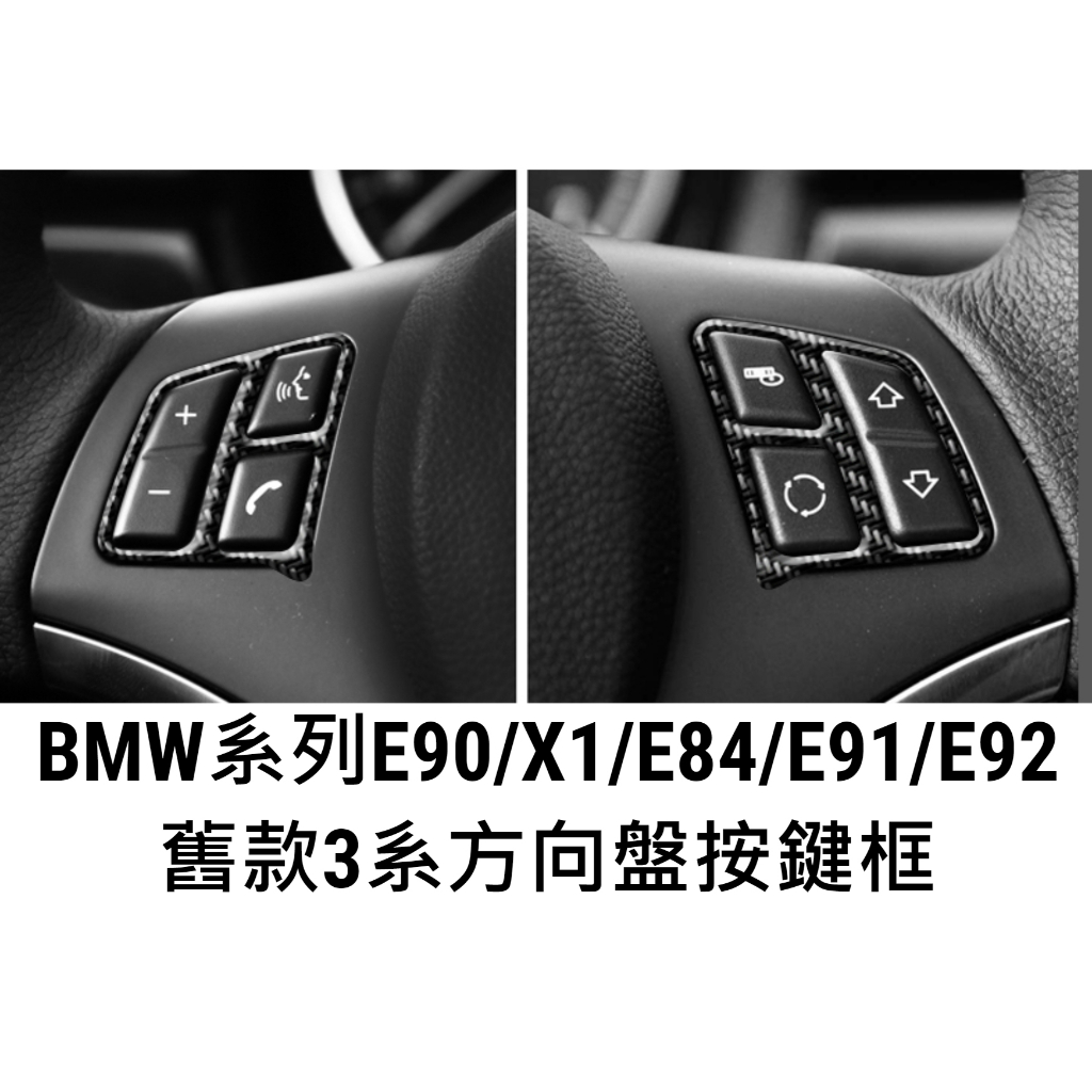 BMW E90 X1 E84 E91 E92 E93 3系 方向盤 按鍵框 內飾改裝 裝飾 方向盤亮片貼 碳纖 卡夢
