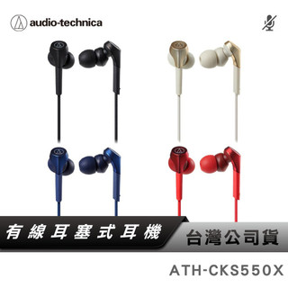 【鐵三角】ATH-CKS550X 重低音耳塞式耳機 有線耳機 SOLID BASS CKS550 550