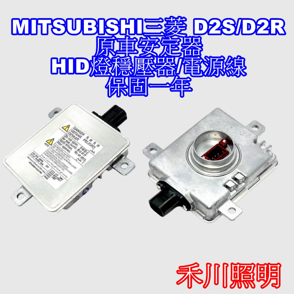 禾川 MITSUBISHI三菱 D2S/D2R MAZDA/HONDA/原車安定器 HID燈穩壓器/電源線/保固一年